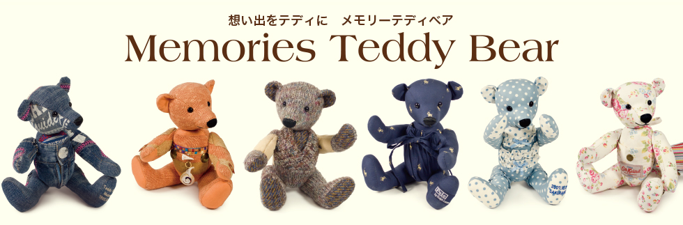 想い出をテディにメモリーテディベア 伊豆テディベアミュージアム
