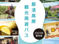2022年7月1日スタート　那須高原観光周遊バス(1)